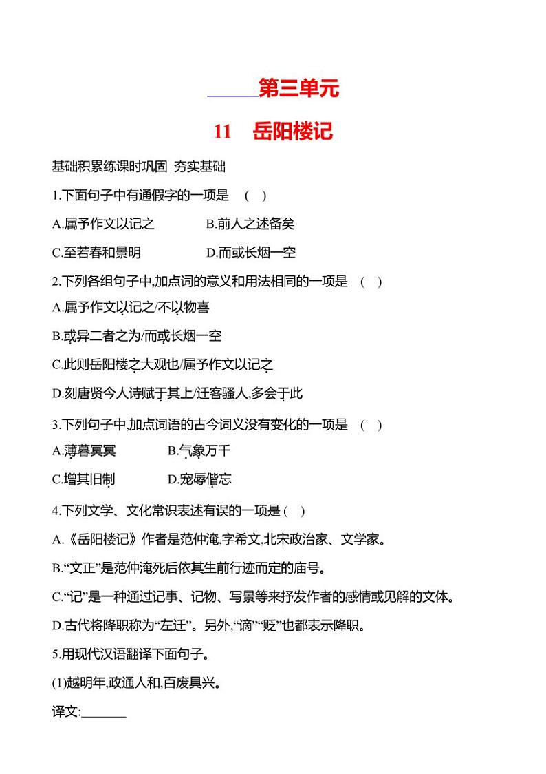 部编版语文九年级上册第11课 岳阳楼记 同步练习(有答案)第1页