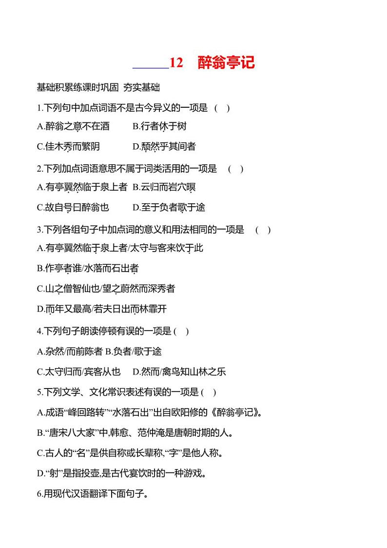 部编版语文九年级上册第12课 醉翁亭记 同步练习(有答案)第2页