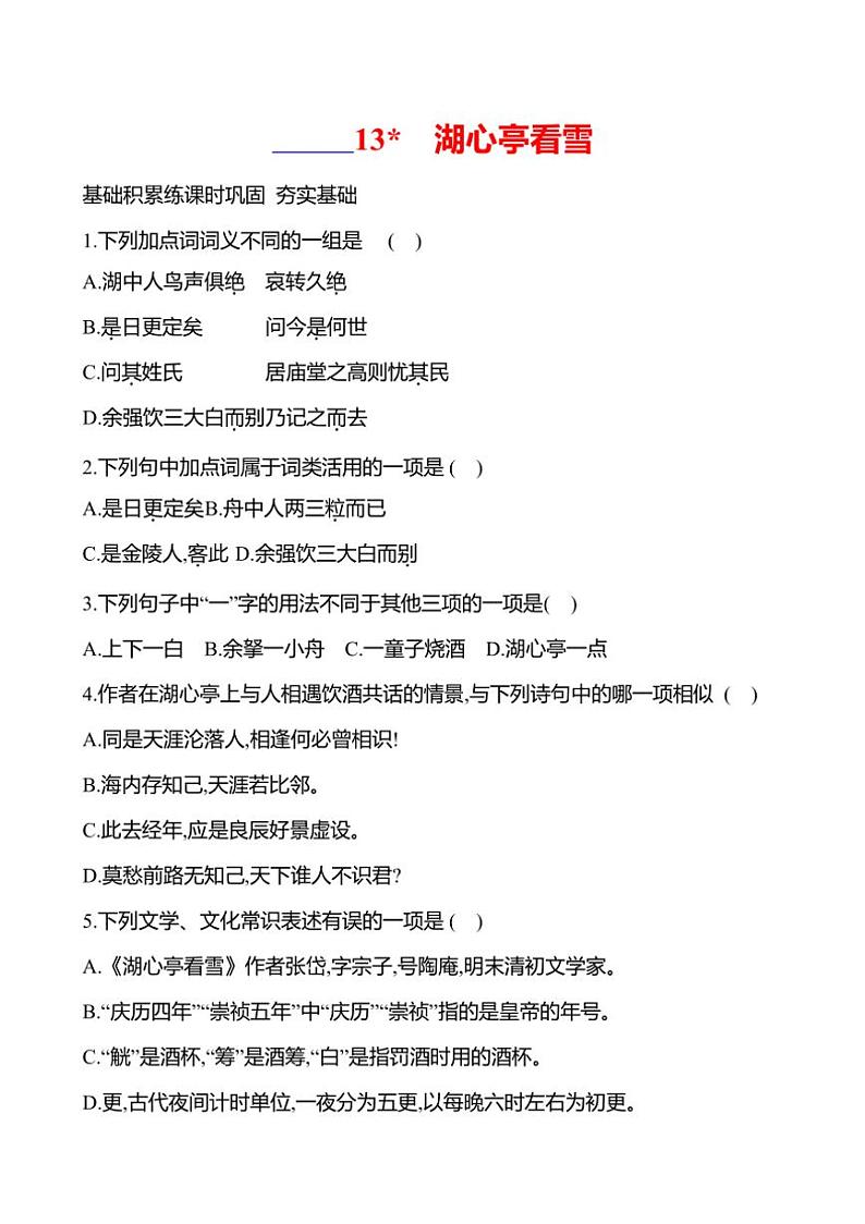 部编版语文九年级上册第13课 湖心亭看雪 同步练习(有答案)第1页