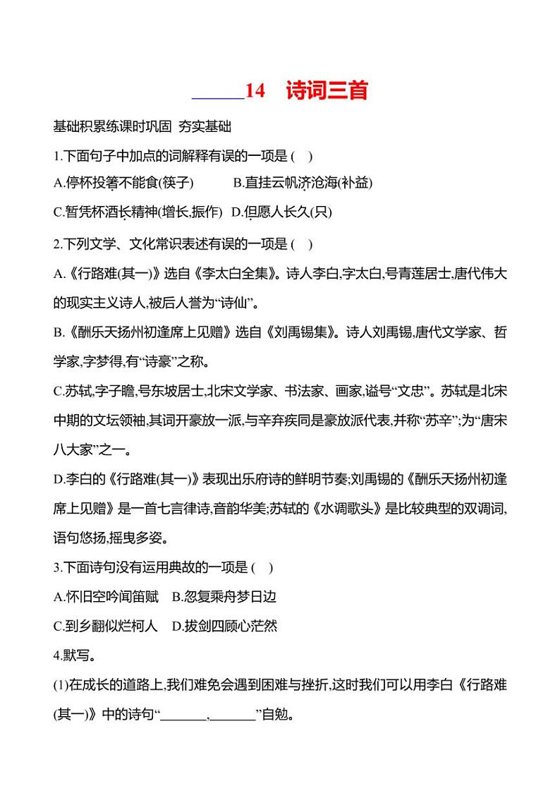 部编版语文九年级上册第14课 诗词三首 同步练习(有答案)第1页