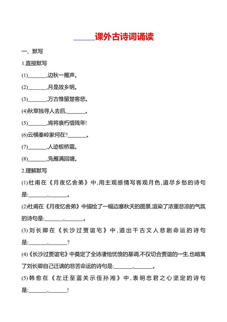 部编版语文九年级上册第三单元 课外古诗词诵读  同步练习(有答案)第1页