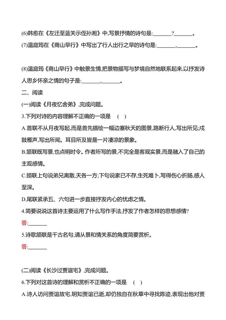 部编版语文九年级上册第三单元 课外古诗词诵读  同步练习(有答案)第2页