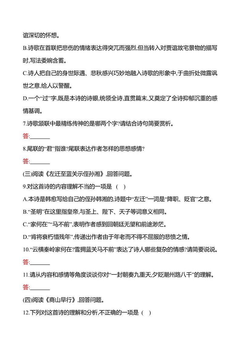 部编版语文九年级上册第三单元 课外古诗词诵读  同步练习(有答案)第3页