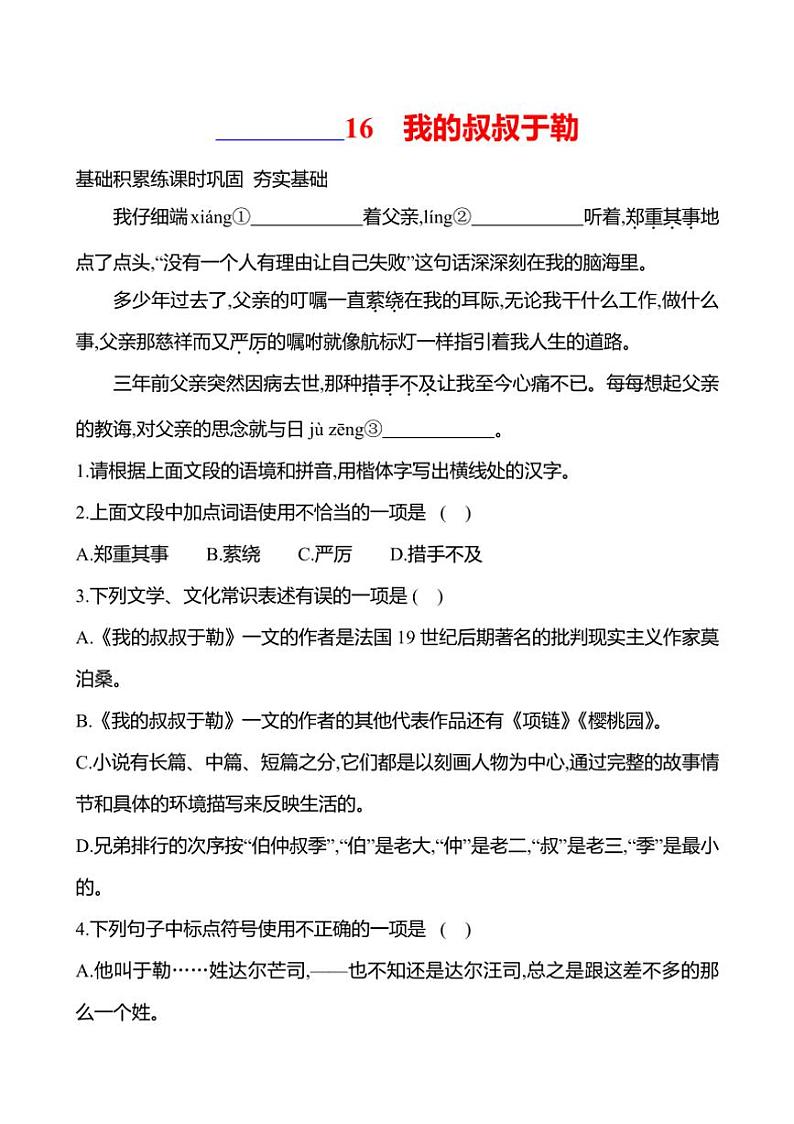 部编版语文九年级上册第16课 我的叔叔于勒 同步练习(有答案)第1页