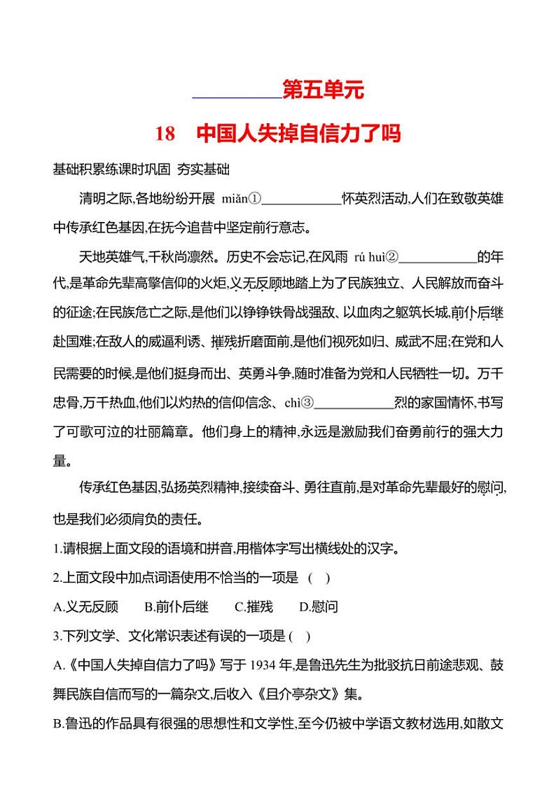 部编版语文九年级上册第18课 中国人失掉自信力了吗 同步练习(有答案)第1页