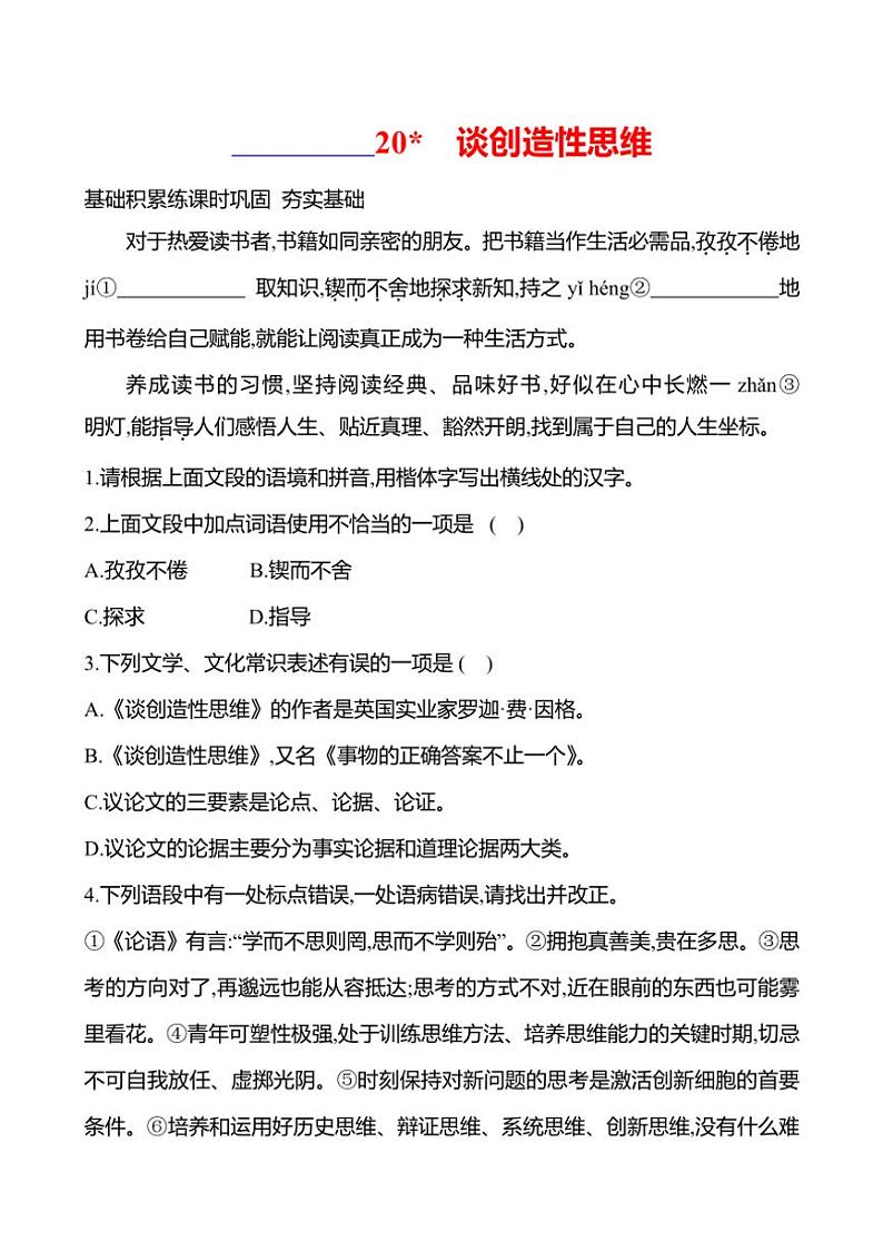 部编版语文九年级上册第20课 谈创造性思维 同步练习(有答案)第1页