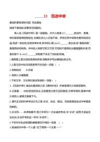 人教部编版（2024）九年级上册范进中举课时练习