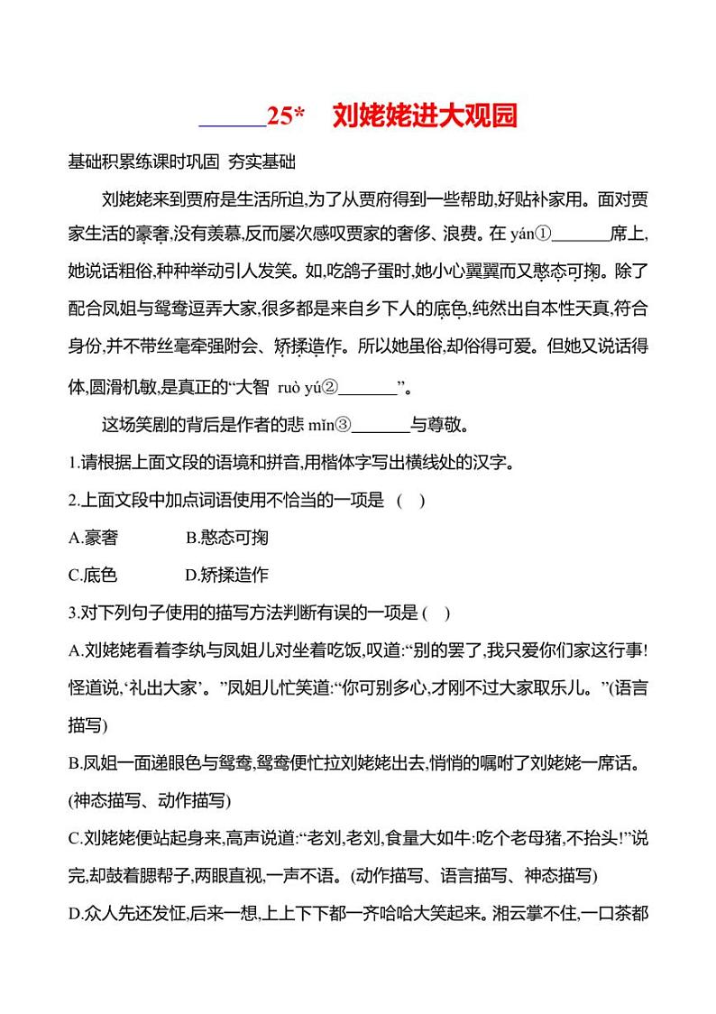 部编版语文九年级上册第25课 刘姥姥进大观园 同步练习(有答案)第1页