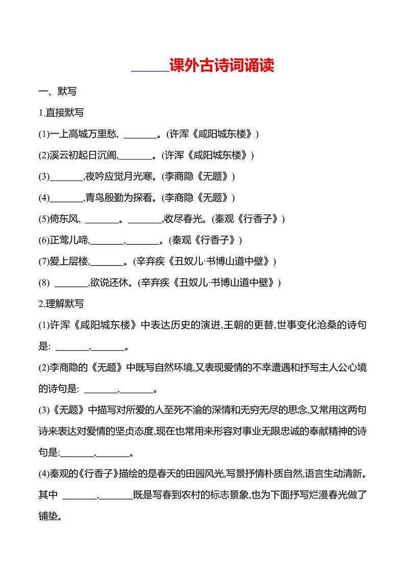 部编版语文九年级上册第六单元 课外古诗词诵读  同步练习(有答案)第1页