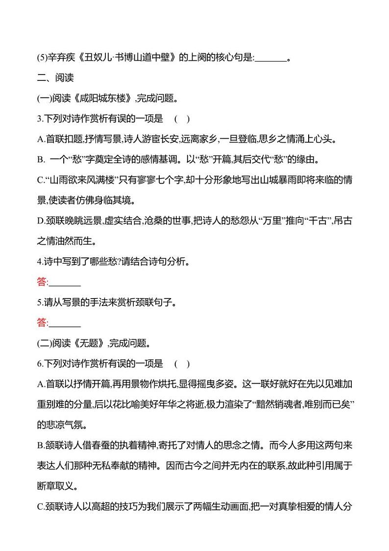 部编版语文九年级上册第六单元 课外古诗词诵读  同步练习(有答案)第2页