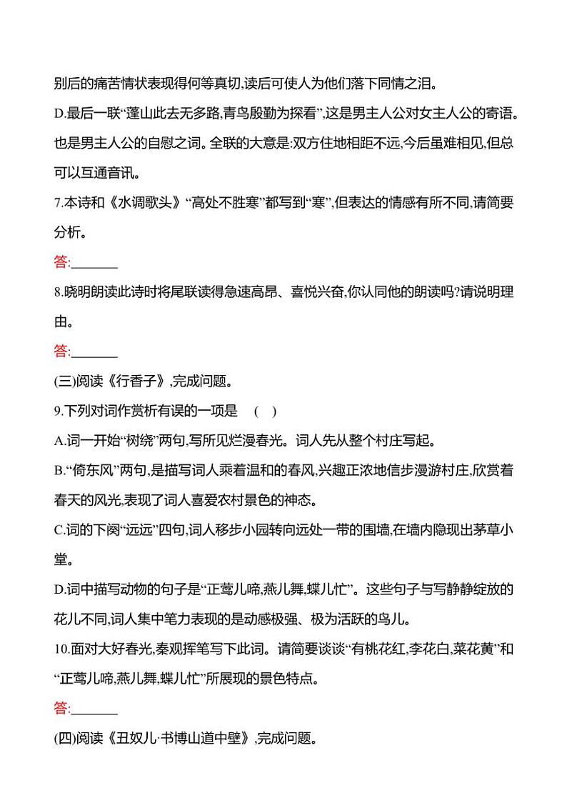 部编版语文九年级上册第六单元 课外古诗词诵读  同步练习(有答案)第3页