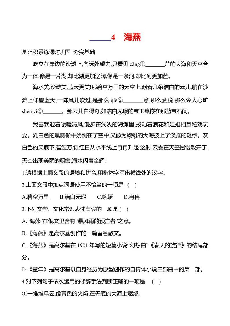 初中语文部编版九年级下册第一单元 4 海燕 同步练习(含答案）01