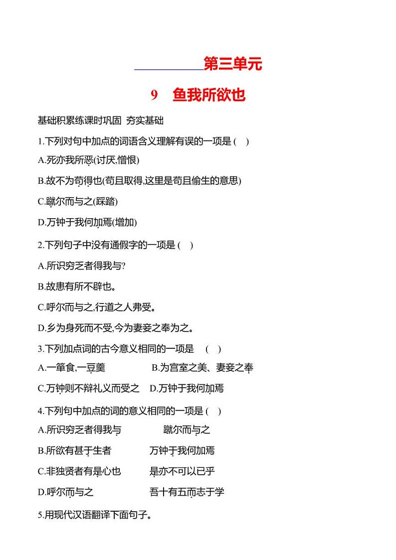 初中语文部编版九年级下册第三单元 9 鱼我所欲也 同步练习(有答案)01