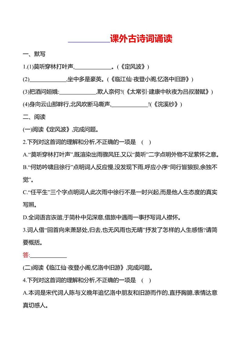初中语文部编版九年级下册第三单元 课外古诗词诵读 同步练习(含答案）01