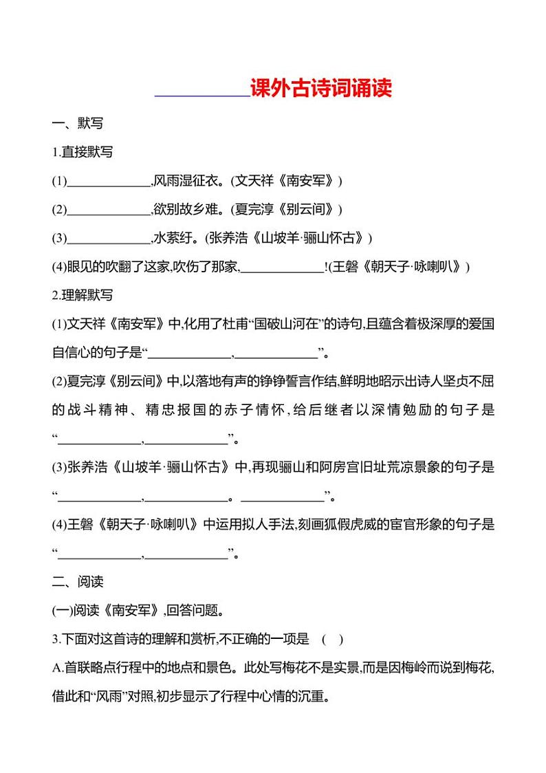 初中语文部编版九年级下册第六单元 课外古诗词诵读 同步练习(有答案)第1页