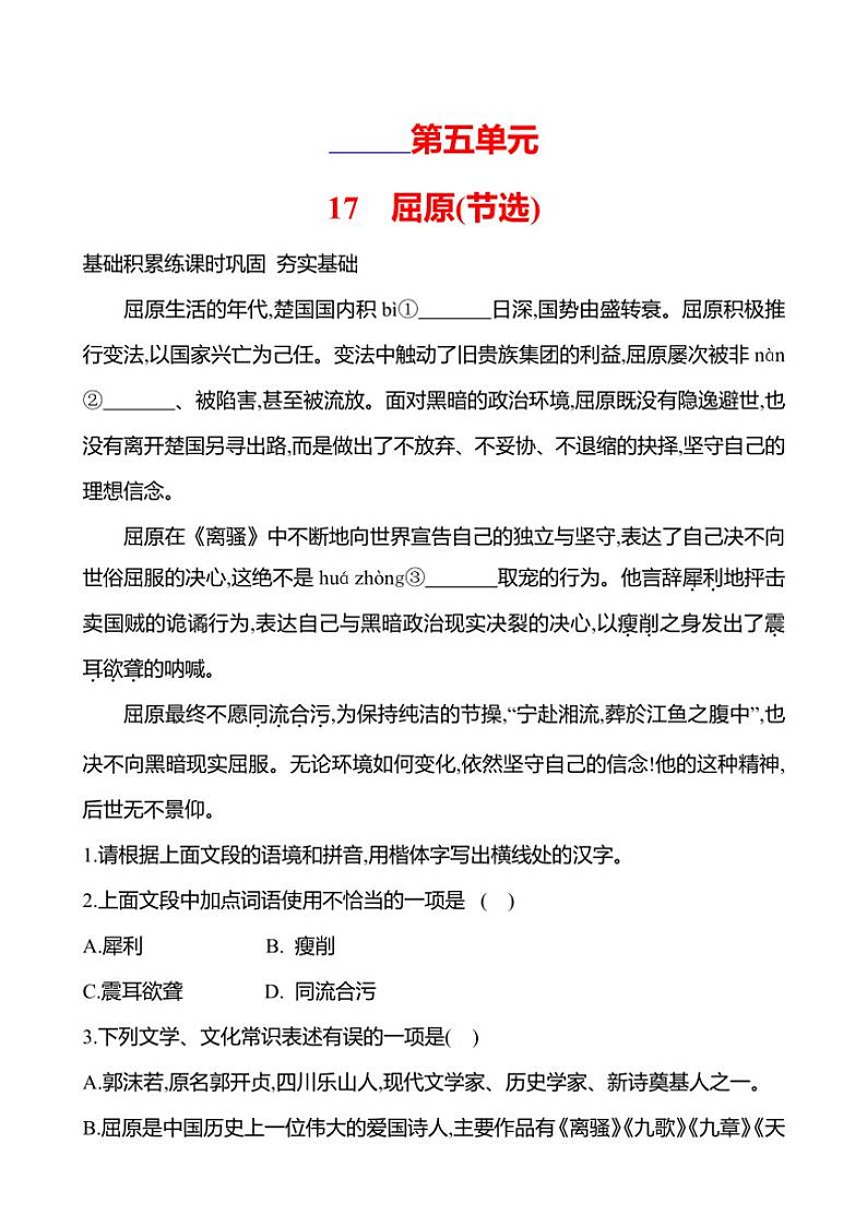 初中语文部编版九年级下册第五单元 17 屈原(节选) 同步练习(含答案）01