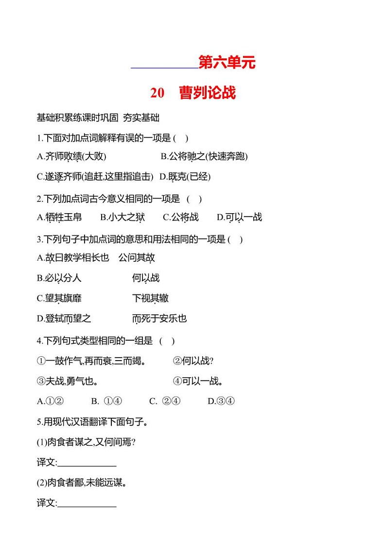 初中语文部编版九年级下册第六单元 20 曹刿论战 同步练习(有答案)01