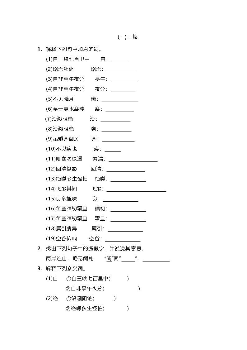 《三峡》字词卷01