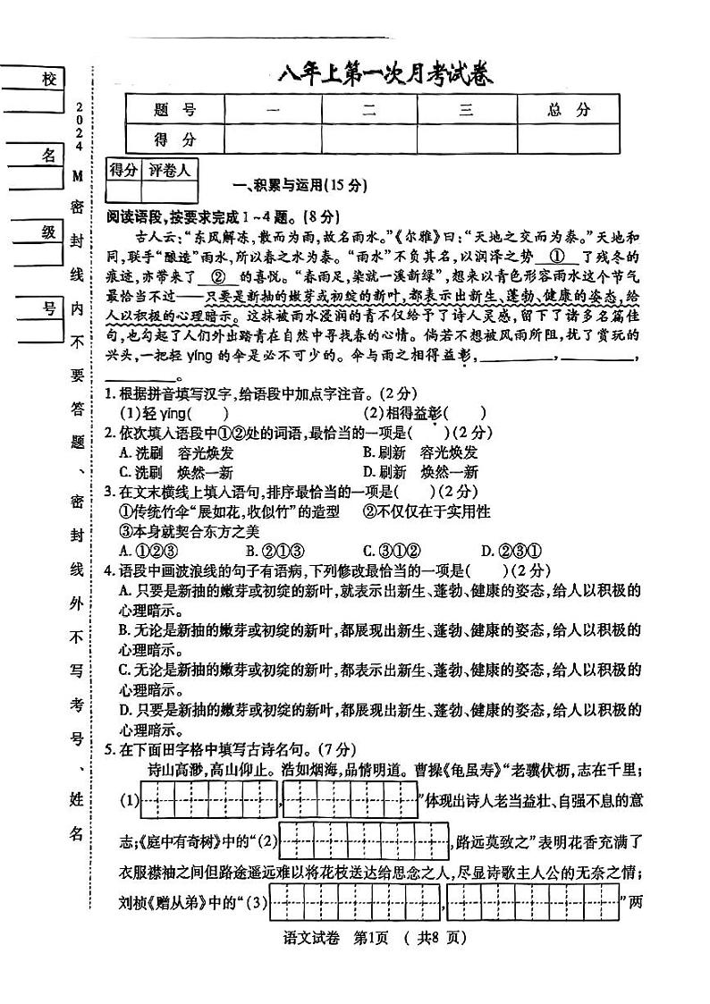 吉林省长春市德惠市2024-2025学年八年级上学期第一次月考语文试题第1页