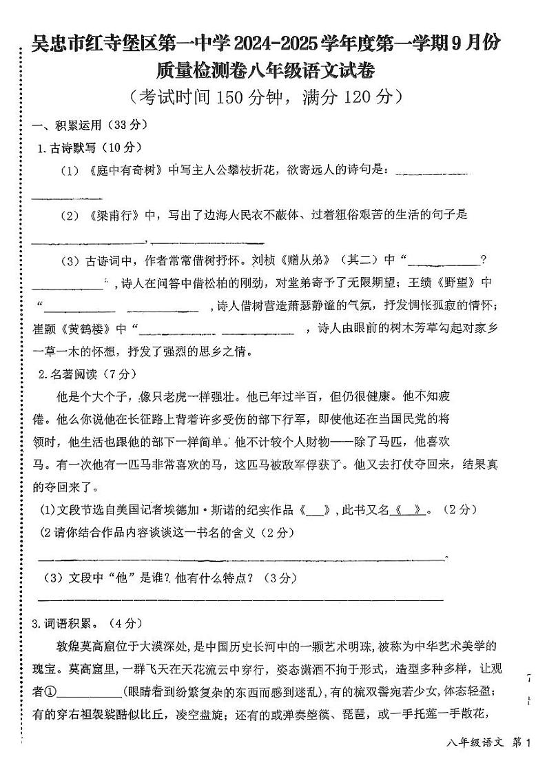 宁夏吴忠寺红寺堡区第一中学2024—2025学年八年级上学期月考语文试题第1页