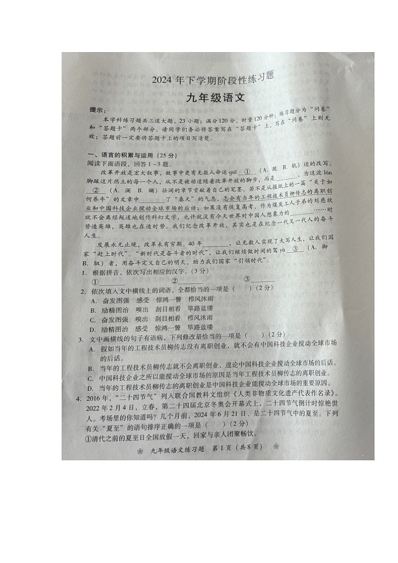 湖南省衡阳县2024-2025学年九年级上学期9月阶段性考试语文试题第1页