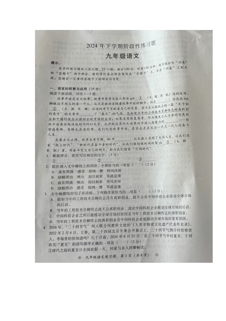 湖南省衡阳县2024-2025学年九年级上学期9月阶段性考试语文试题第1页