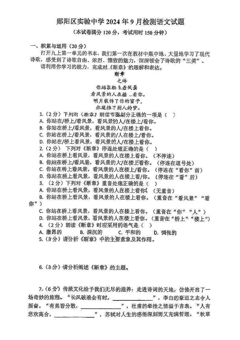 湖北省十堰市郧阳区实验中学2024-2025学年九年级上学期9月月考语文试题第1页
