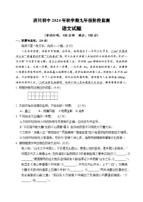 江苏省泰兴市济川初级中学2024-2025学年九年级上学期第一次月考语文试题