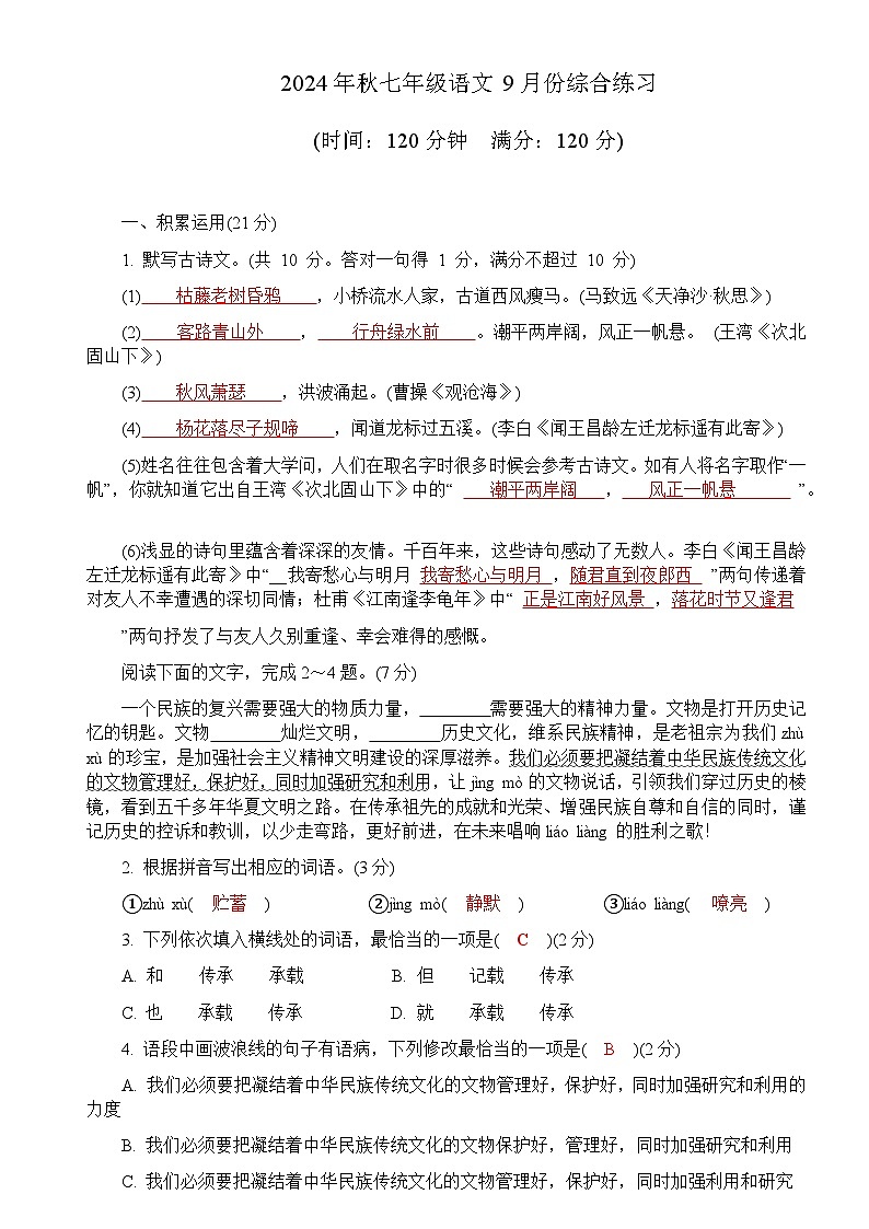 2024年秋七年级语文9月份综合练习（答案）第1页