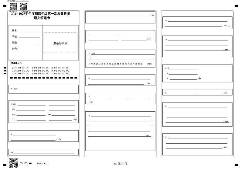 2024-2025学年度初四年级第一次质量检测 _语文答题卡第1页