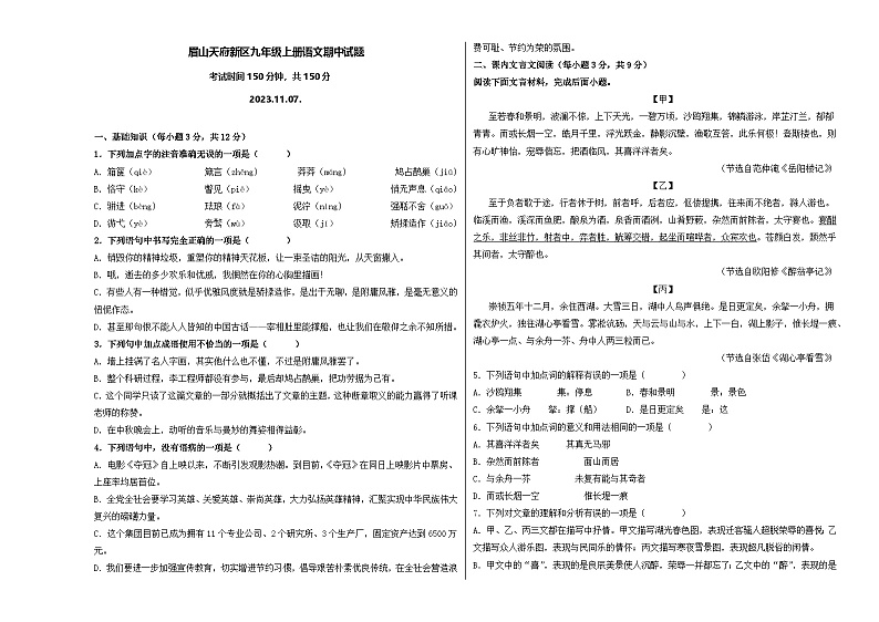 2023年眉山天府新区九年级语文上册期中试题01