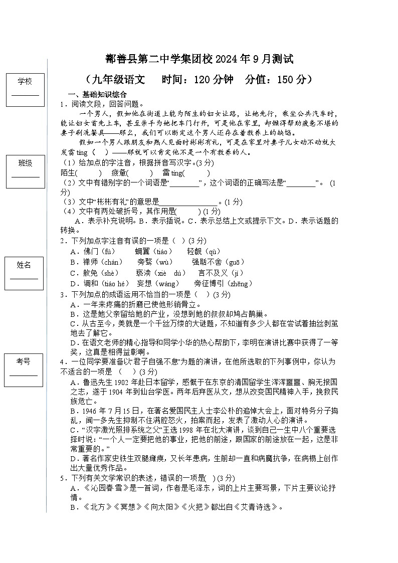 新疆鄯善县第二中学2024—2025学年九年级上学期9月月考语文试卷第1页
