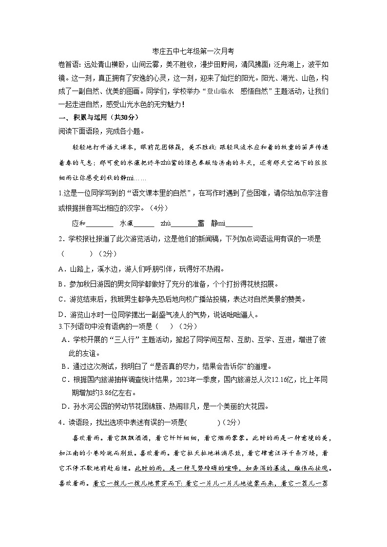 山东省枣庄市第五中学2024-2025学年七年级上学期第一次月考语文试题第1页