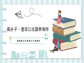 部编版九年级下册语文教学课件第六单元24诗词曲五首《南乡子登京口北固亭有怀》