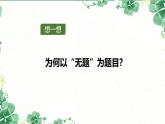 人教版九年级上册语文教学课件第六单元课外古诗词诵读（二）《无题》