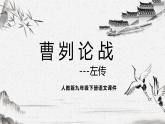 人教版九年级下册语文课件20《曹刿论战》