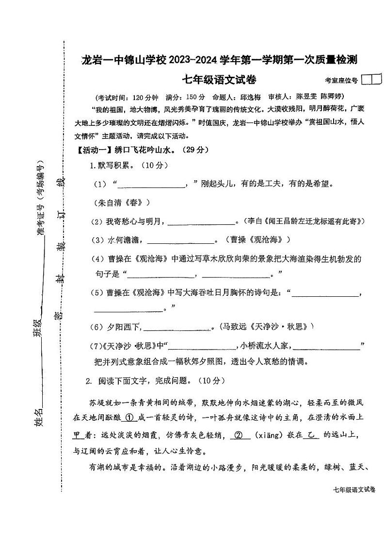 福建省龙岩市第一中学锦山学校2023-2024学年七年级上学期第一次月考语文试卷01