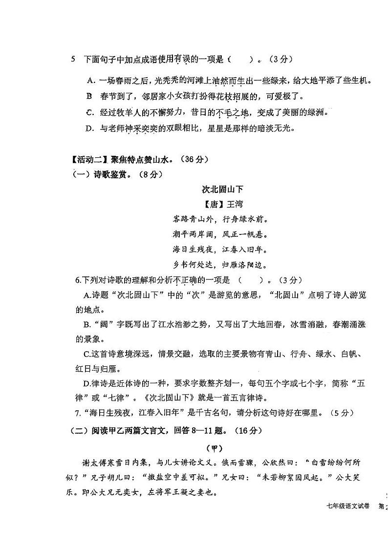 福建省龙岩市第一中学锦山学校2023-2024学年七年级上学期第一次月考语文试卷03