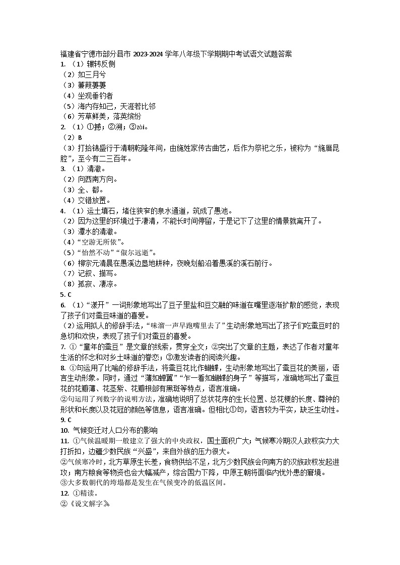 福建省宁德市部分县市2023-2024学年八年级下学期期中考试语文试题答案第1页