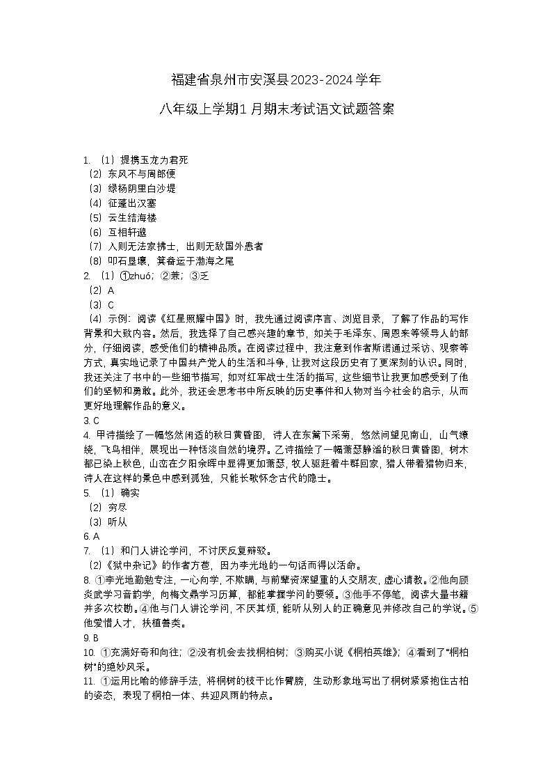 福建省泉州市安溪县2023-2024学年八年级上学期1月期末考试语文试题01