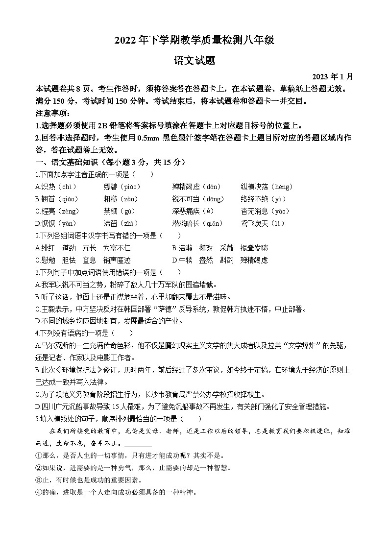 四川省乐山市峨边彝族自治县2022-2023学年八年级上学期期末语文试题01