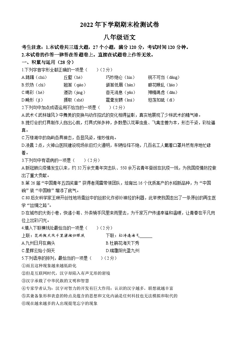 湖南省衡阳市常宁市2022-2023学年八年级上学期期末语文试题第1页