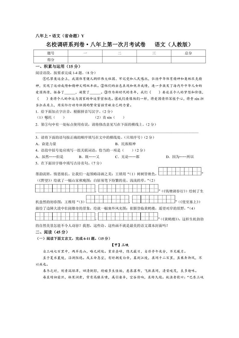 吉林省吉林市丰满区吉林松花江中学2024-2025学年八年级上学期9月月考语文试题01