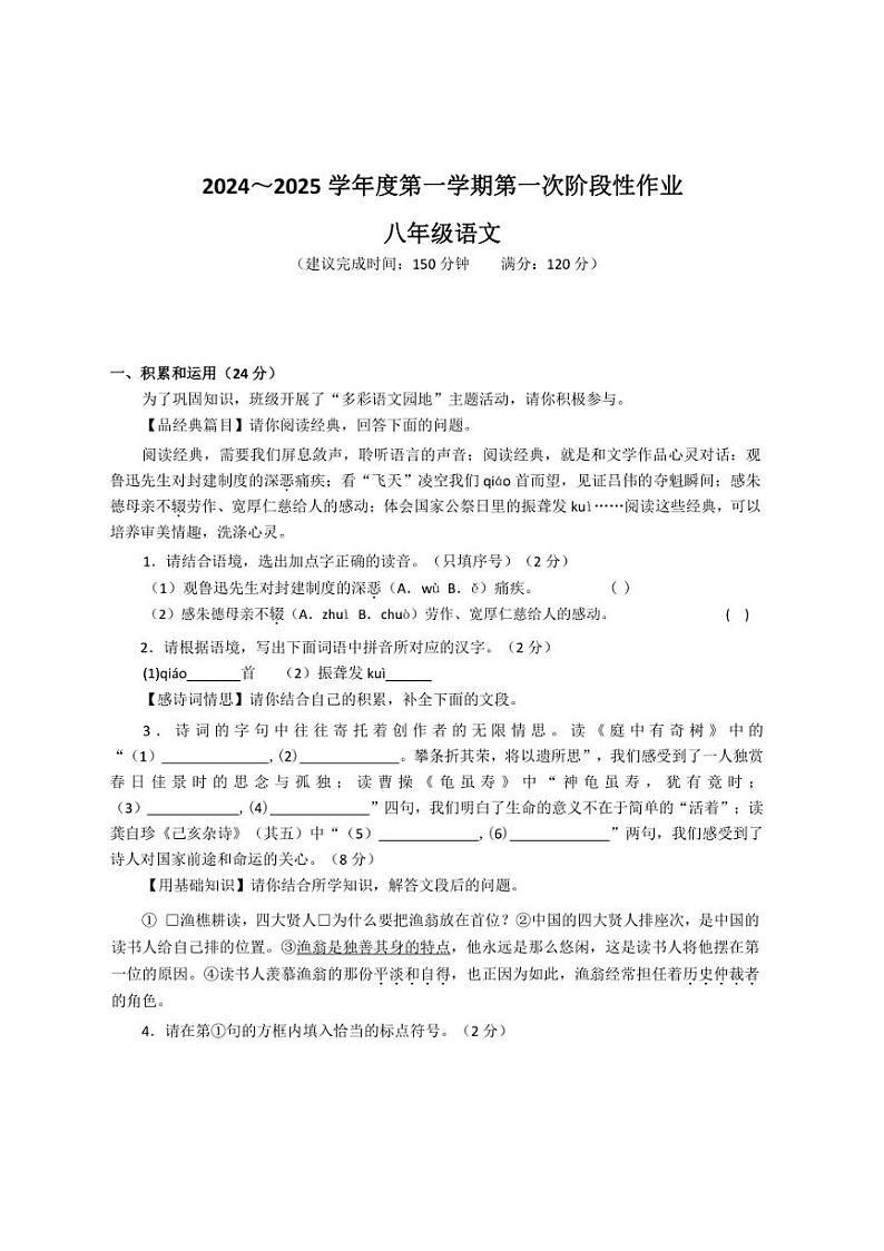 陕西省咸阳市秦都中学2024～2025学年八年级上学期9月月考语文试题（含答案）第1页