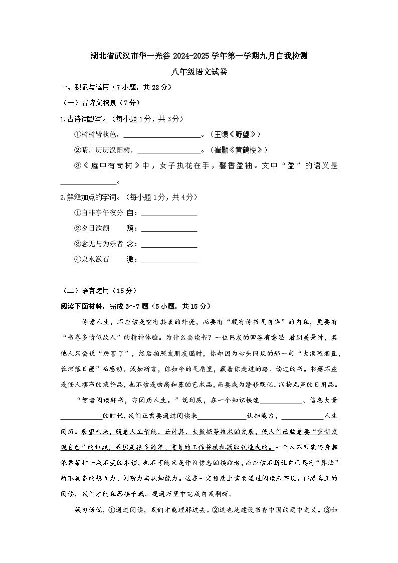湖北省武汉市华中师范大学第一附属中学光谷分校2024-2025学年八年级上学期9月月考语文试题01