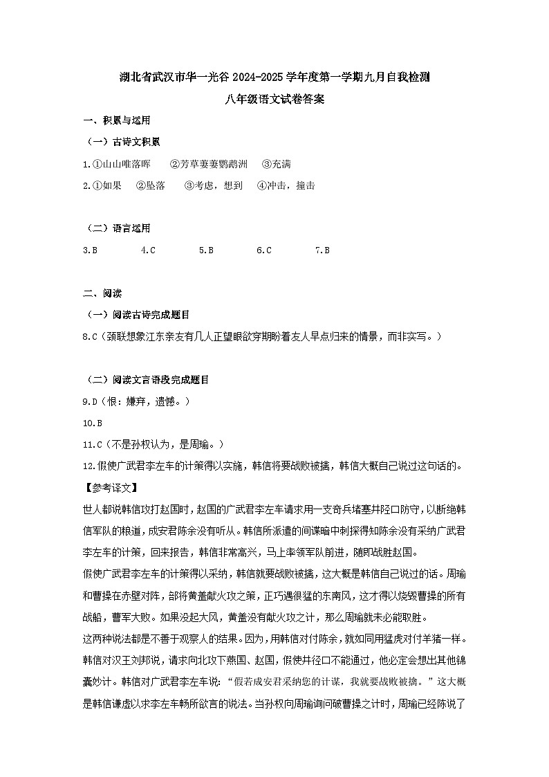 湖北省武汉市华中师范大学第一附属中学光谷分校2024-2025学年八年级上学期9月月考语文试题01