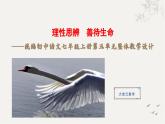 统编版语文（2024修订版）七年级上册第五单元大单元设计（教学设计+课件+学习任务单）