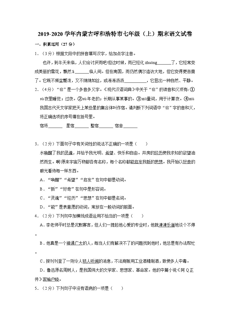 2019-2020学年内蒙古呼和浩特市七年级（上）期末语文试卷第1页