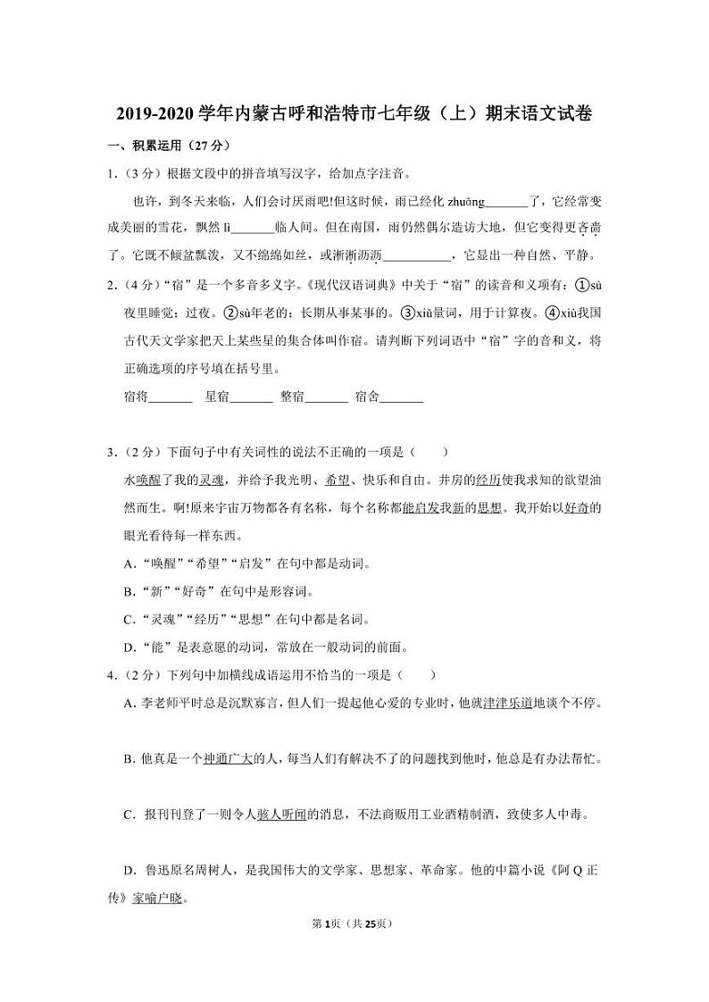 2019-2020学年内蒙古呼和浩特市七年级（上）期末语文试卷第1页