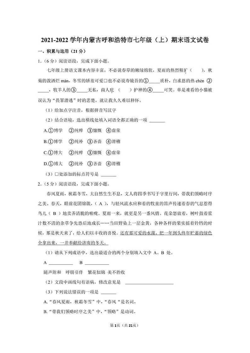 2021-2022学年内蒙古呼和浩特市七年级（上）期末语文试卷第1页